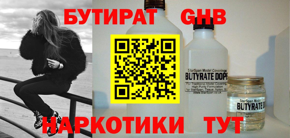 Бутират жидкий экстази Зеленодольск