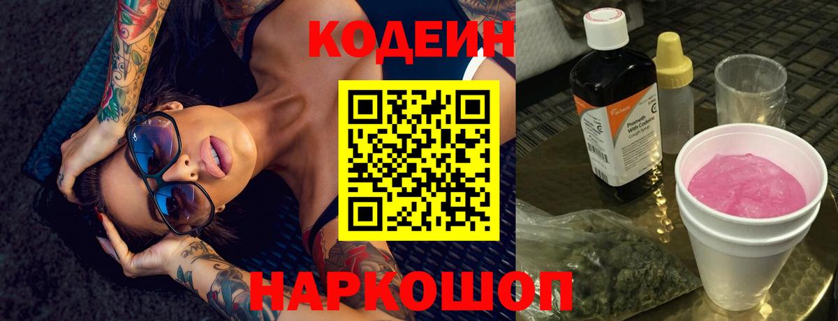 наркошоп  Codein Purple Drank  Вход с VPN  Зеленодольск 